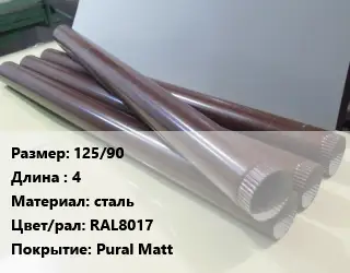 Труба водосточная 125/90 L=4 сталь RAL8017 Pural Matt